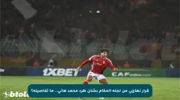 قرار نهائي من لجنة الحكام بشأن طرد محمد هاني.. ما تفاصيله؟